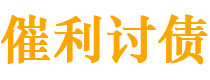 九江催利要账公司